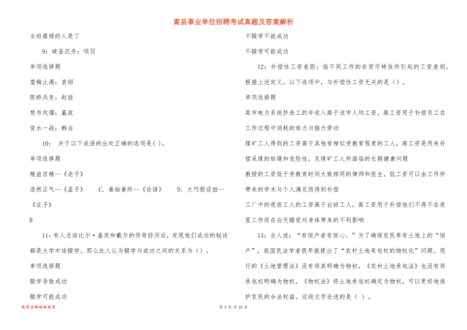 嵩县事业单位招聘考试真题答案解析_11_第3页