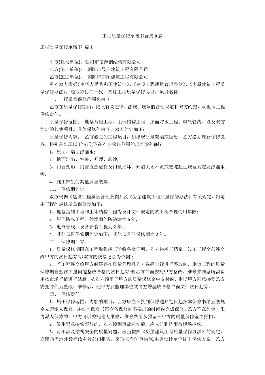 工程质量保修承诺书合集8篇_第1页