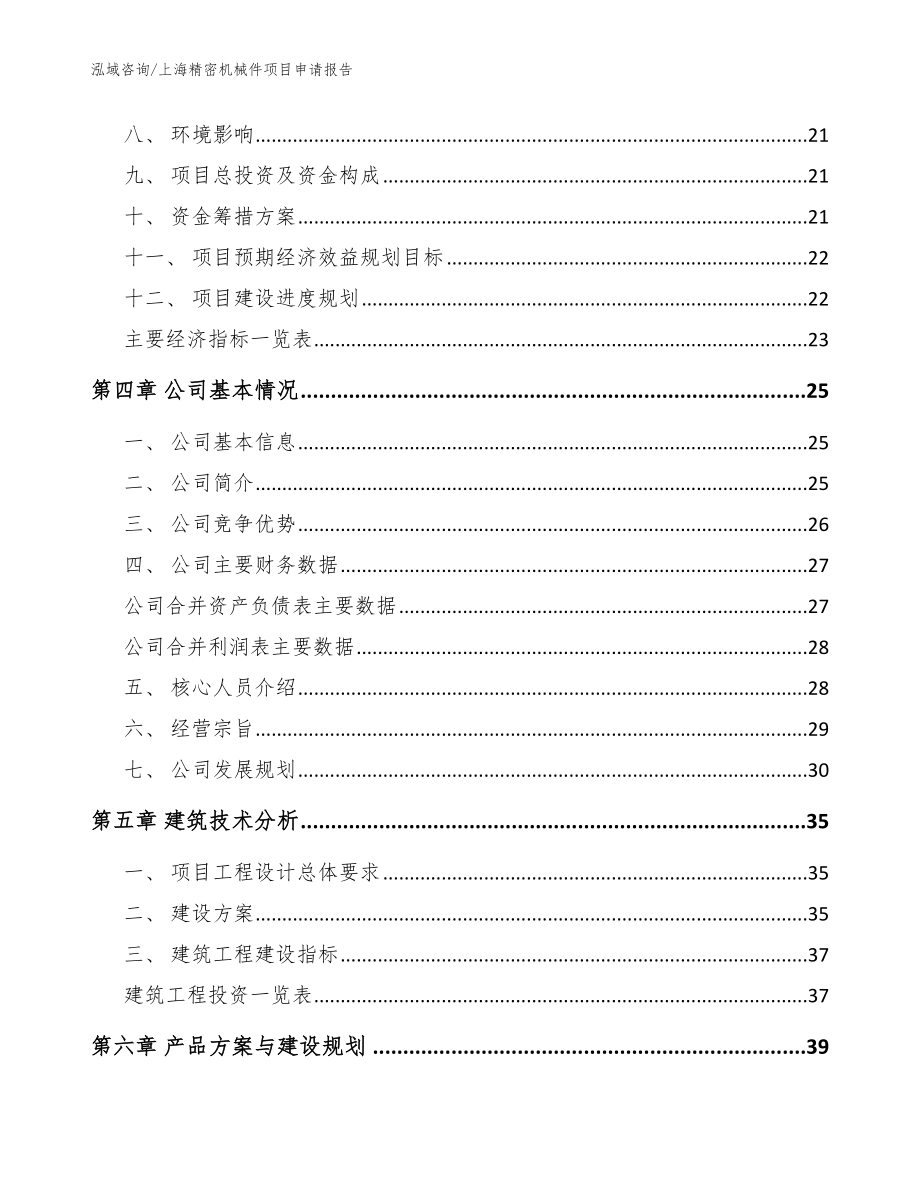 上海精密机械件项目申请报告范文参考_第3页