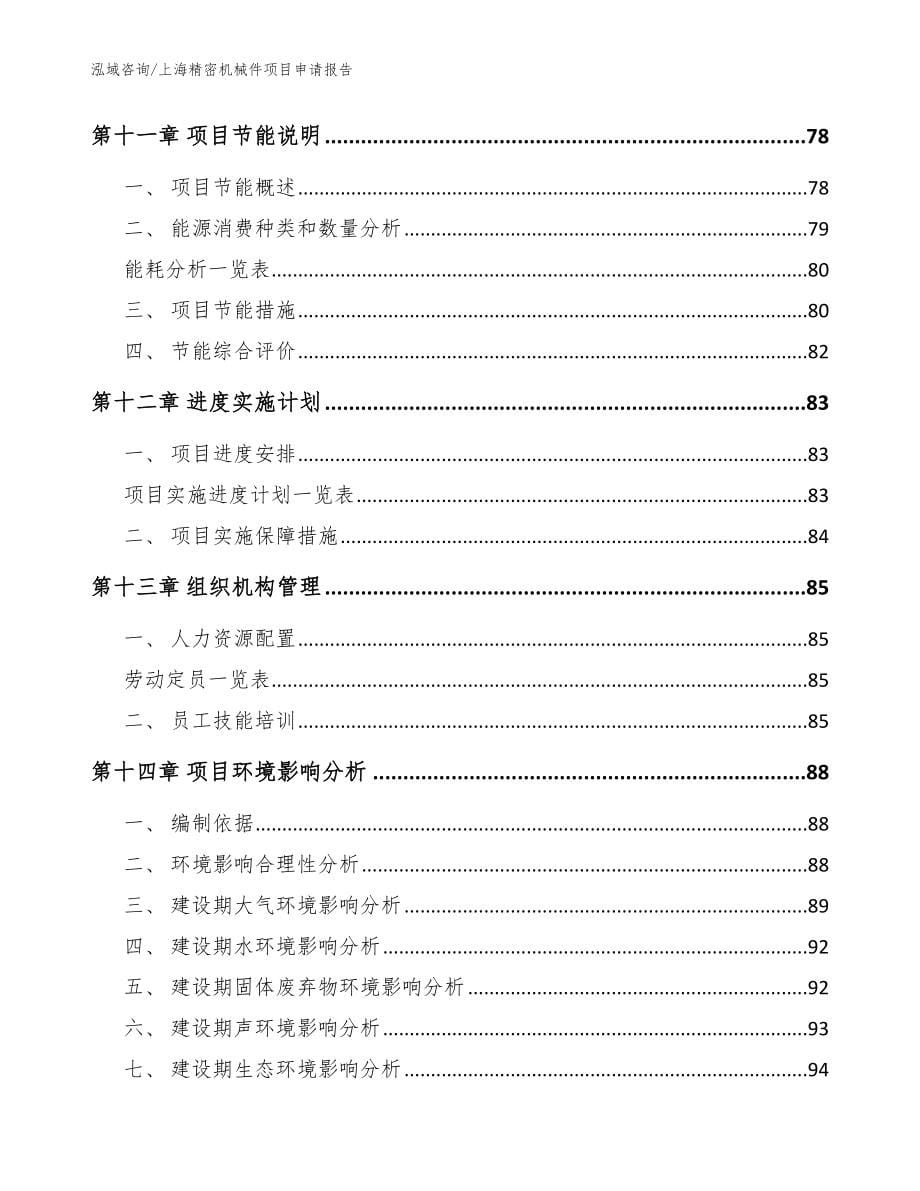 上海精密机械件项目申请报告范文参考_第5页