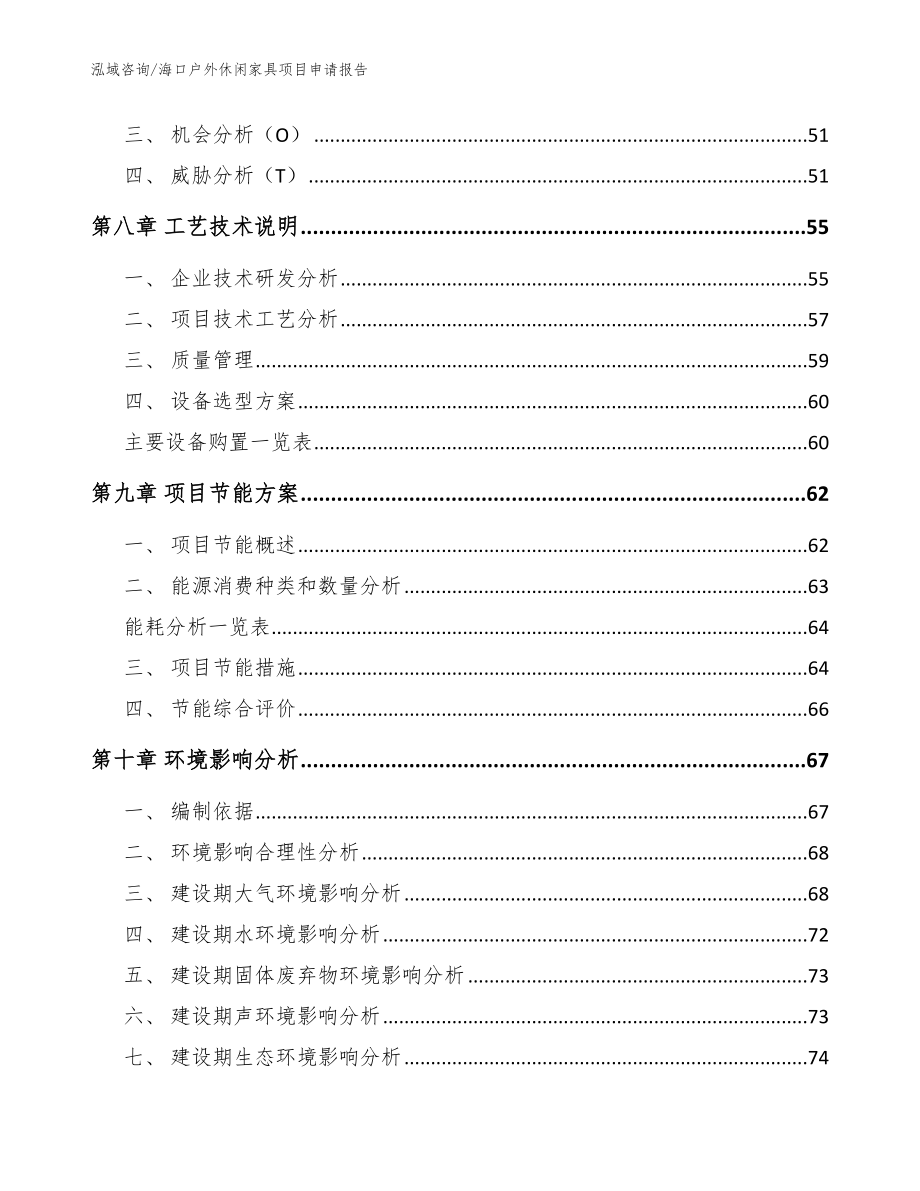 海口户外休闲家具项目申请报告【范文】_第3页