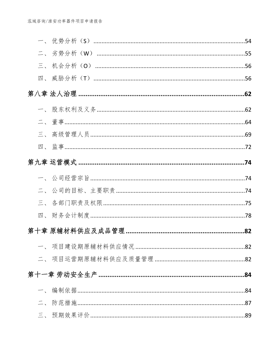 淮安功率器件项目申请报告（范文参考）_第4页