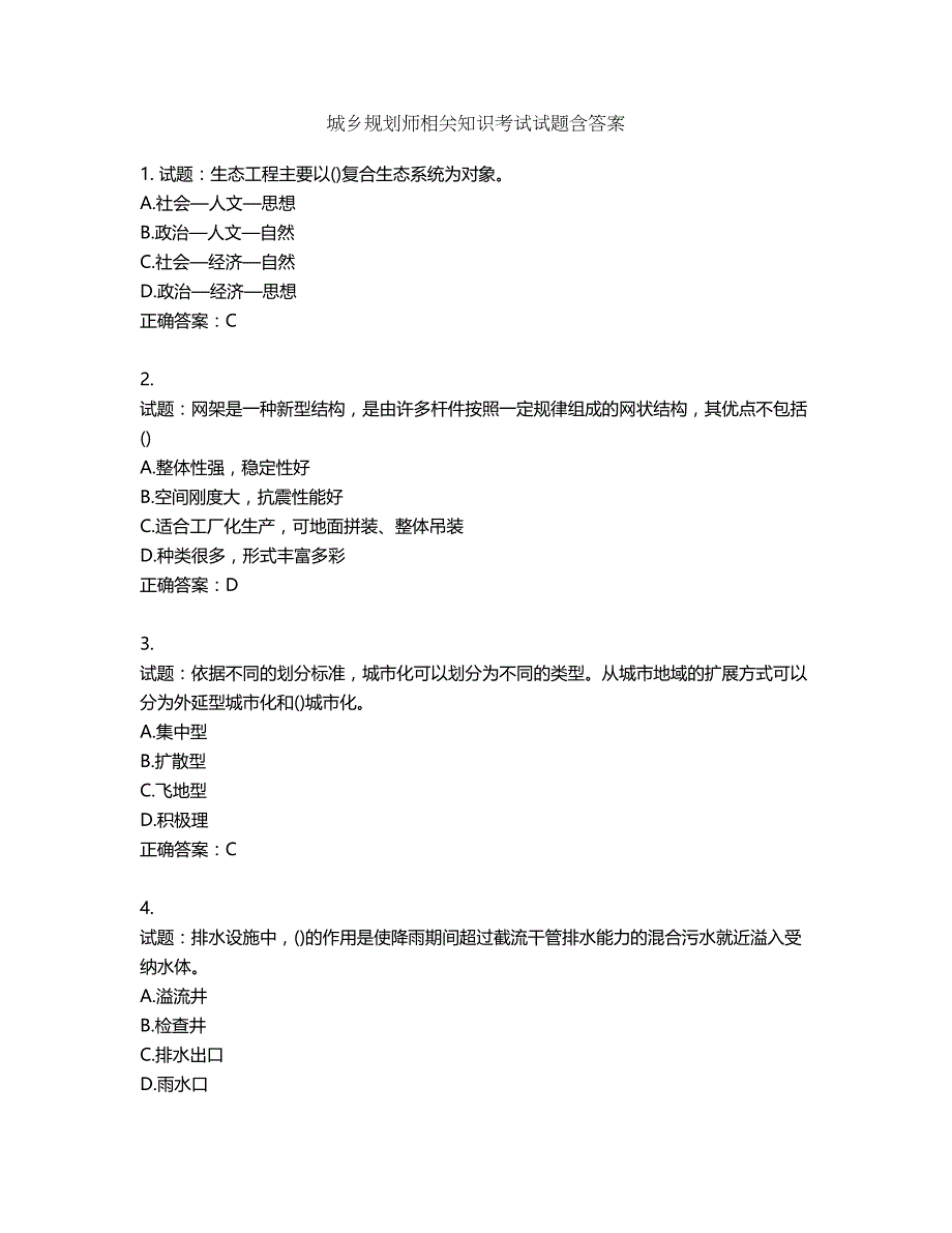 城乡规划师相关知识考试试题含答案第975期_第1页