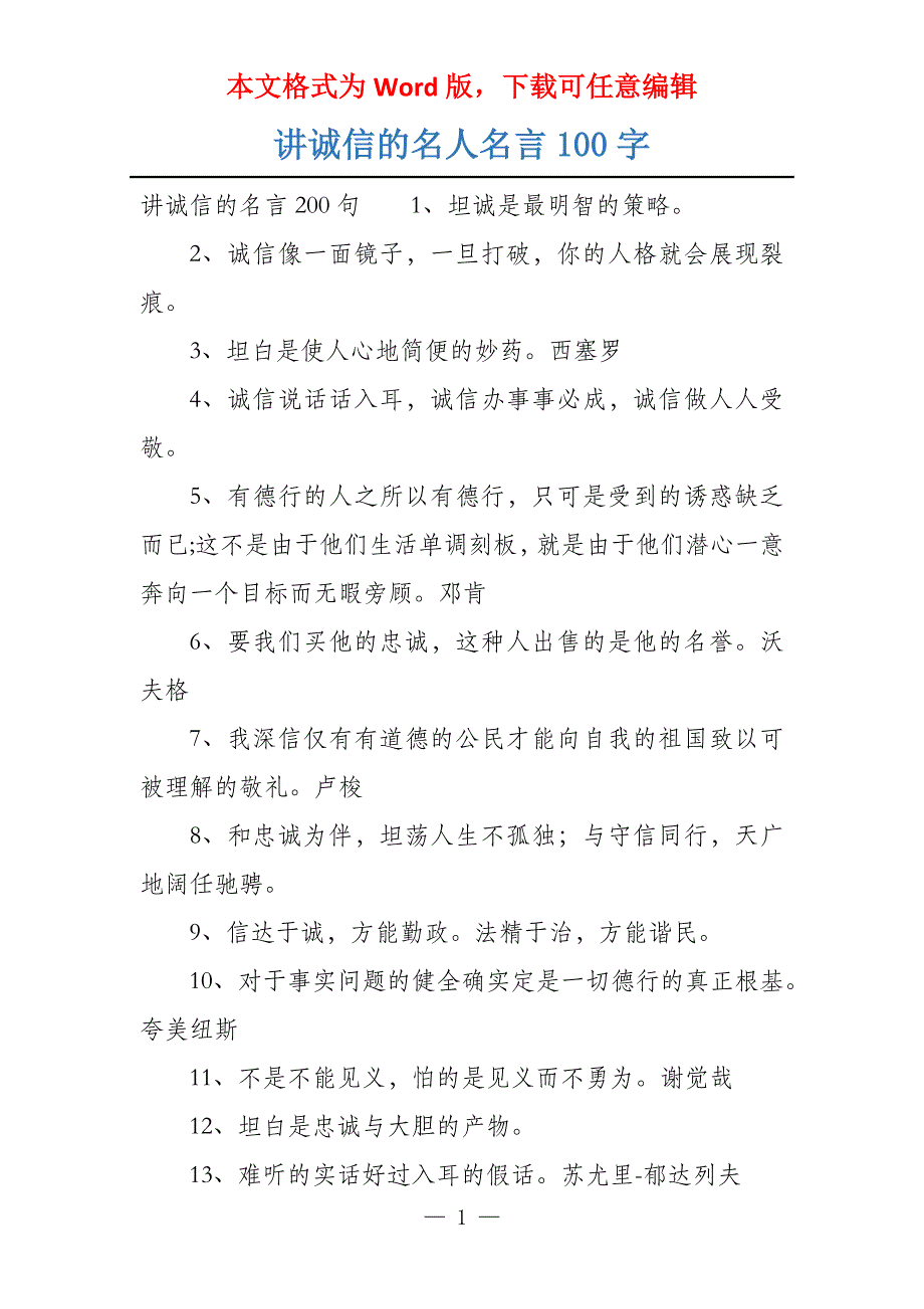 讲诚信的名人名言100字_第1页