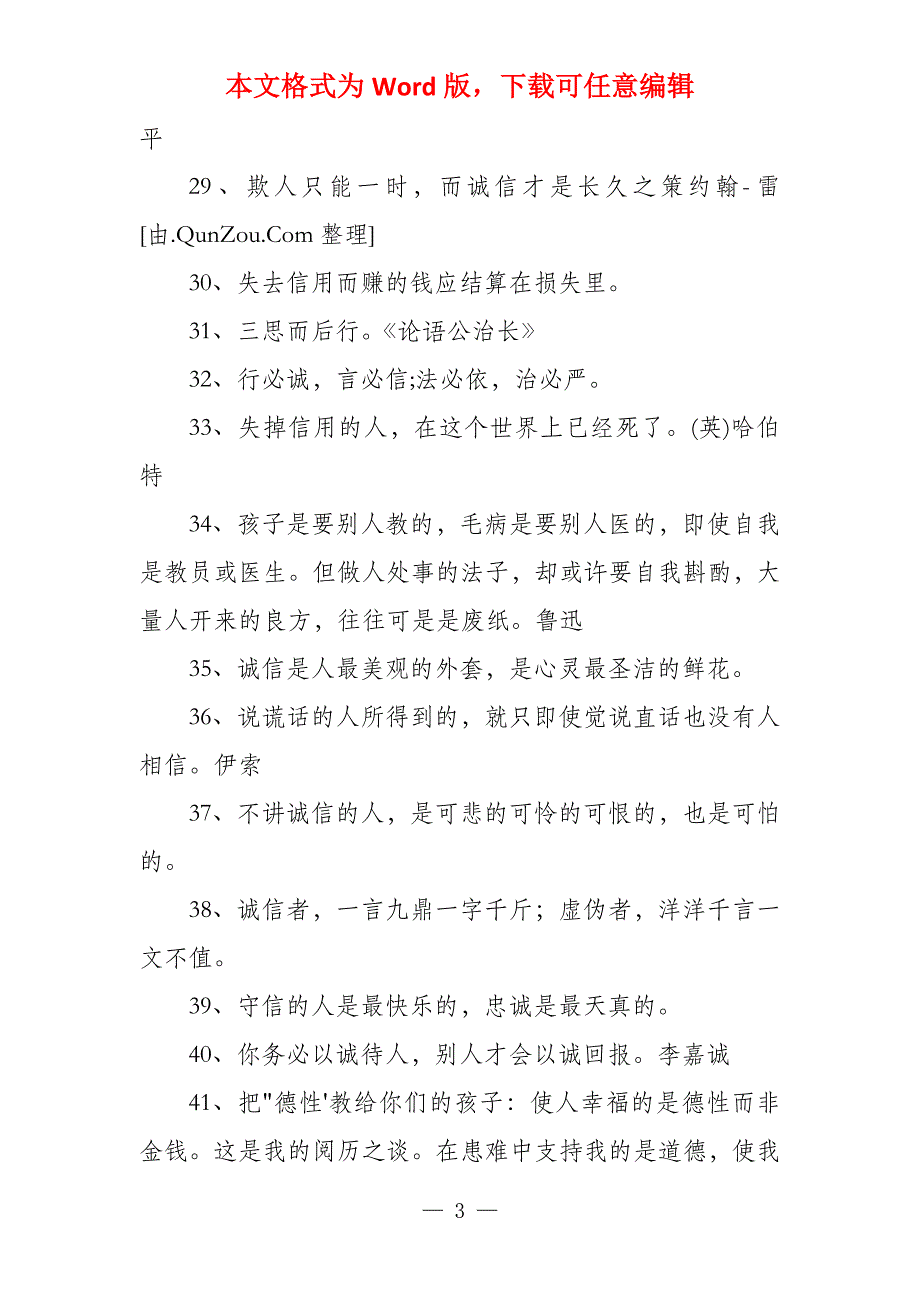 讲诚信的名人名言100字_第3页