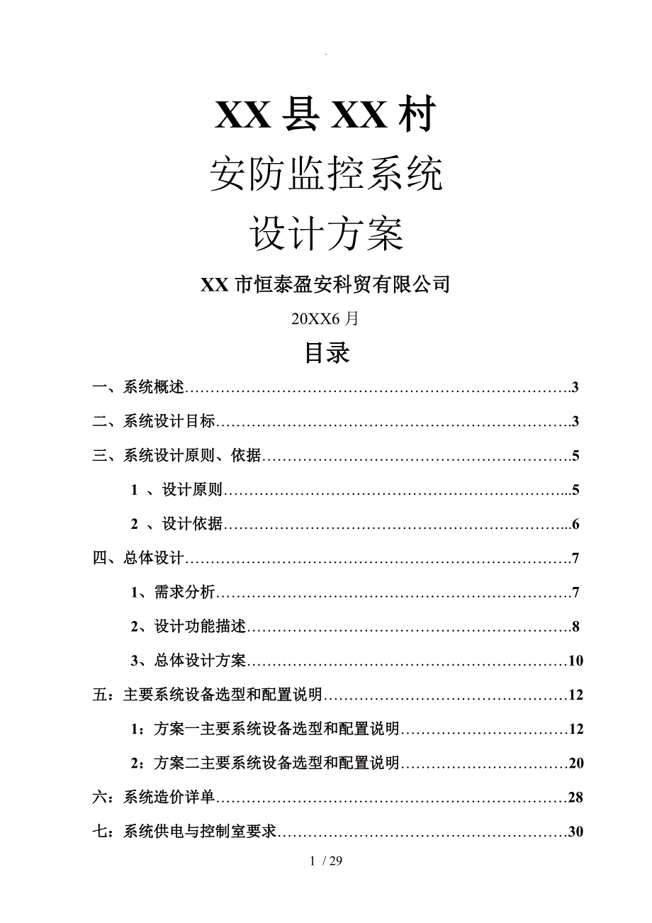 农村视频监控系统设计方案和对策(最终定稿)_第1页