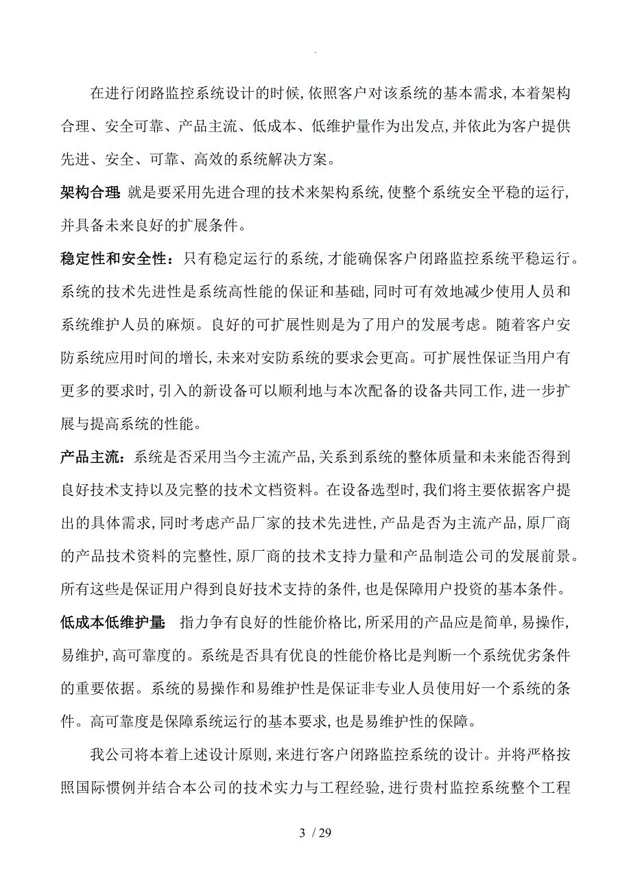 农村视频监控系统设计方案和对策(最终定稿)_第3页