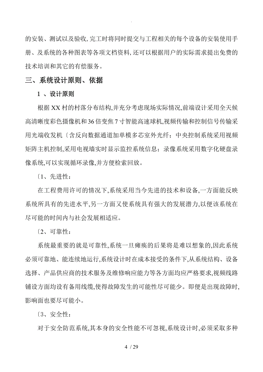 农村视频监控系统设计方案和对策(最终定稿)_第4页