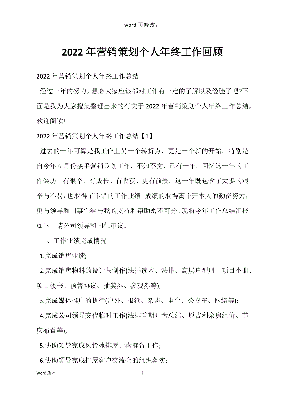 2022年营销策划个人年终工作回顾_第1页