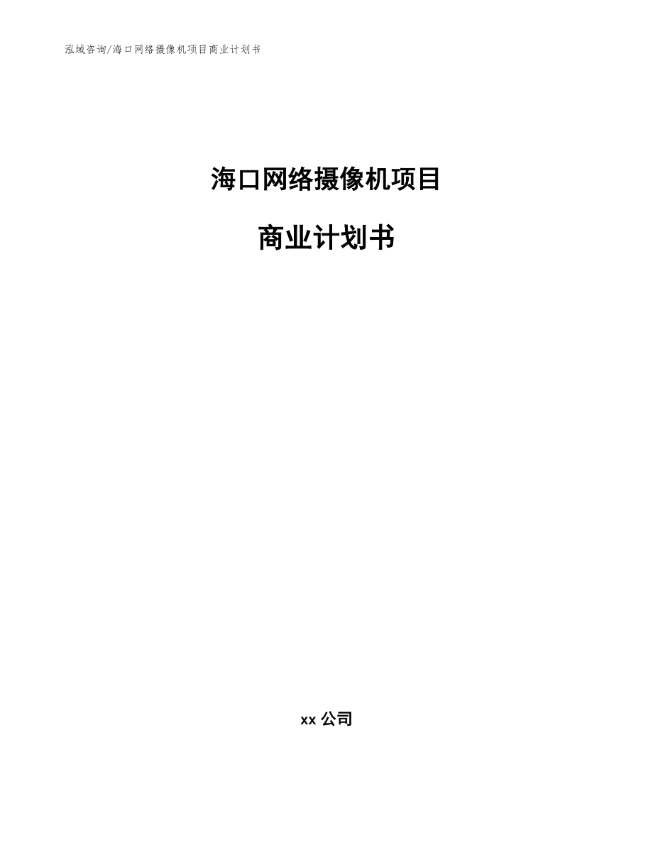 海口网络摄像机项目商业计划书【模板参考】_第1页