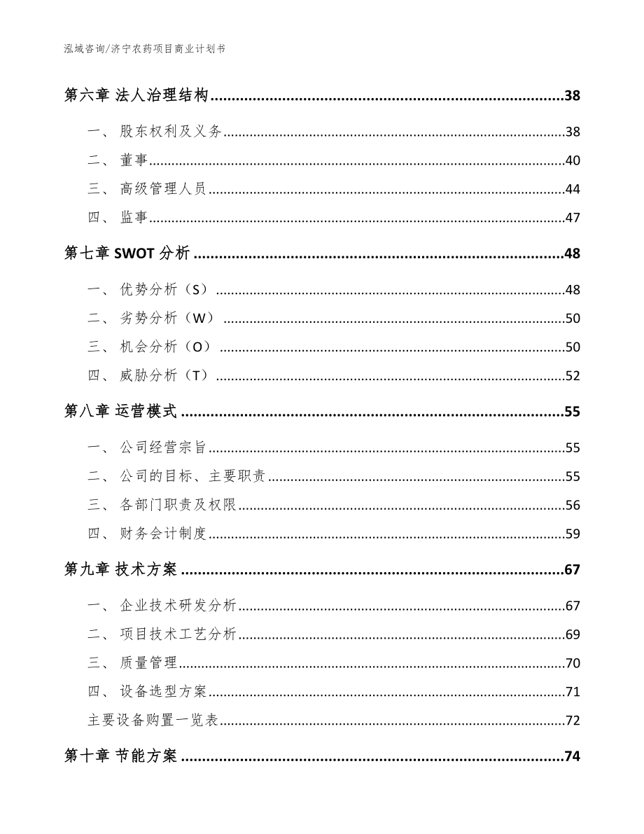 济宁农药项目商业计划书（范文模板）_第4页