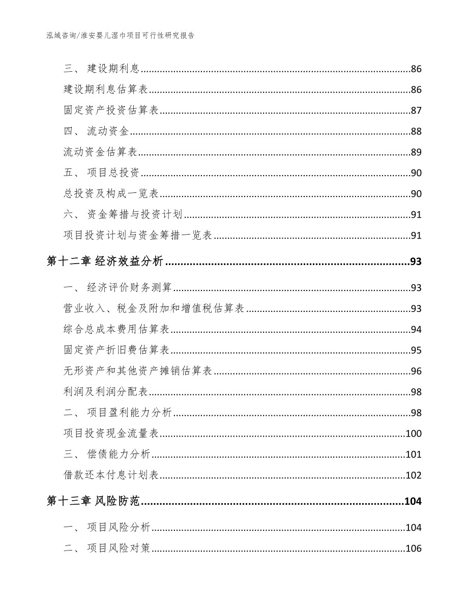 淮安婴儿湿巾项目可行性研究报告【模板】_第4页