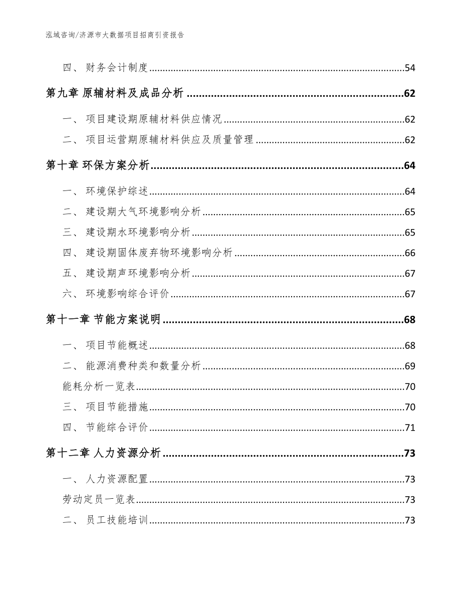 济源市大数据项目招商引资报告参考模板_第3页