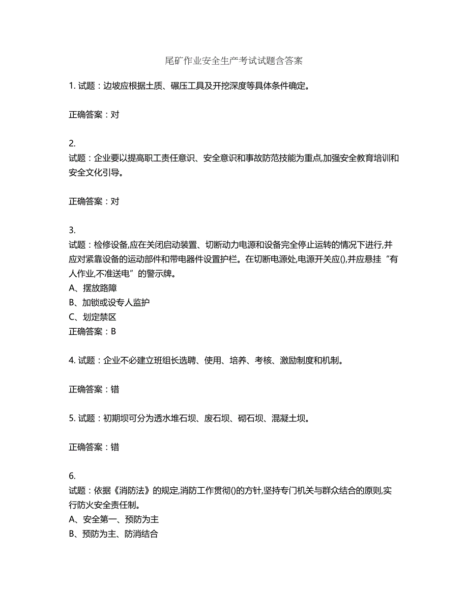 尾矿作业安全生产考试试题含答案第515期_第1页