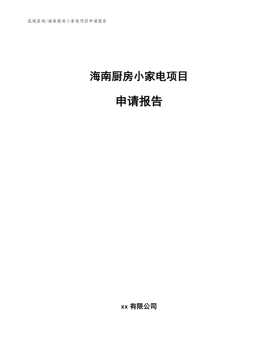 海南厨房小家电项目申请报告模板范文_第1页