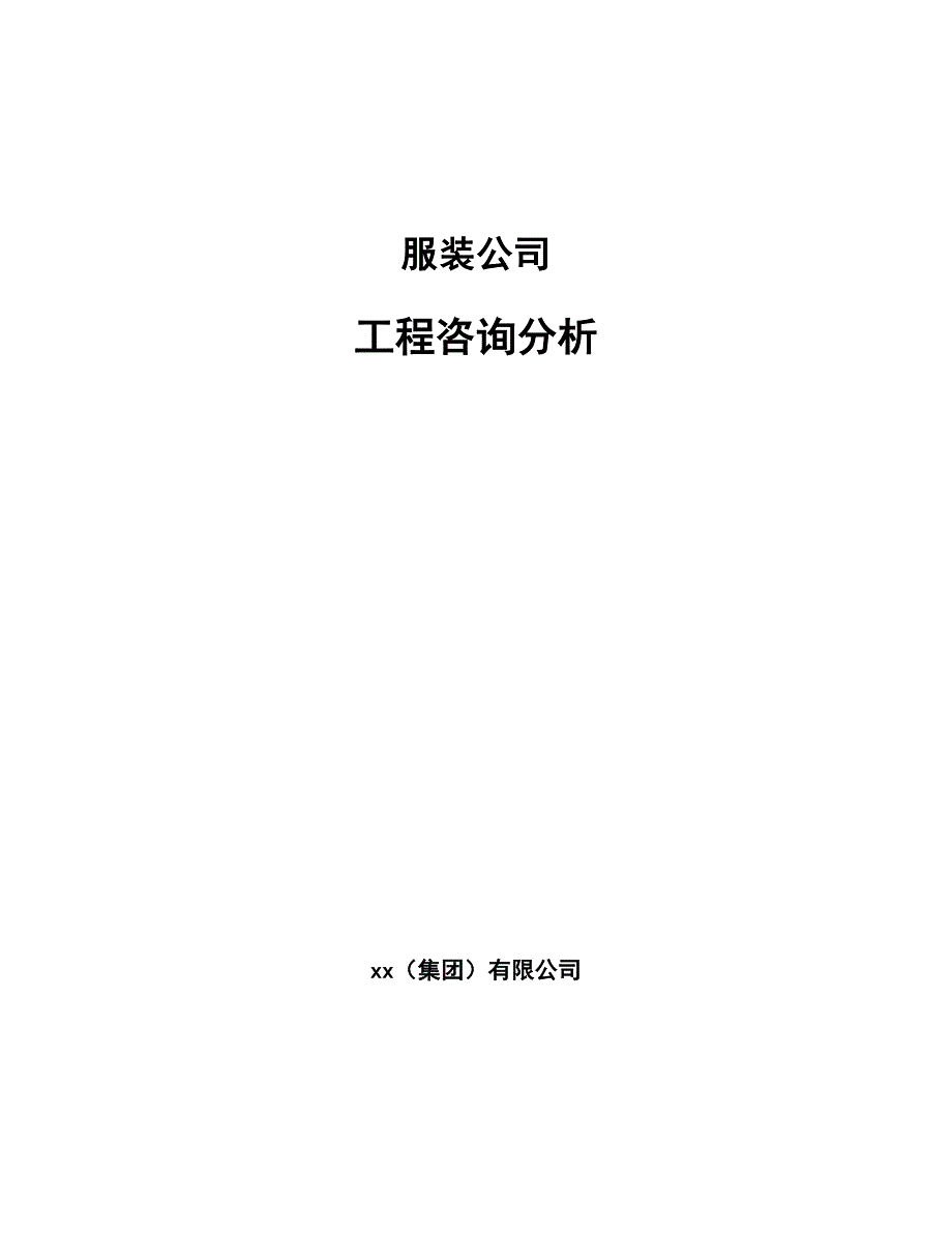 服装公司工程咨询分析_第1页