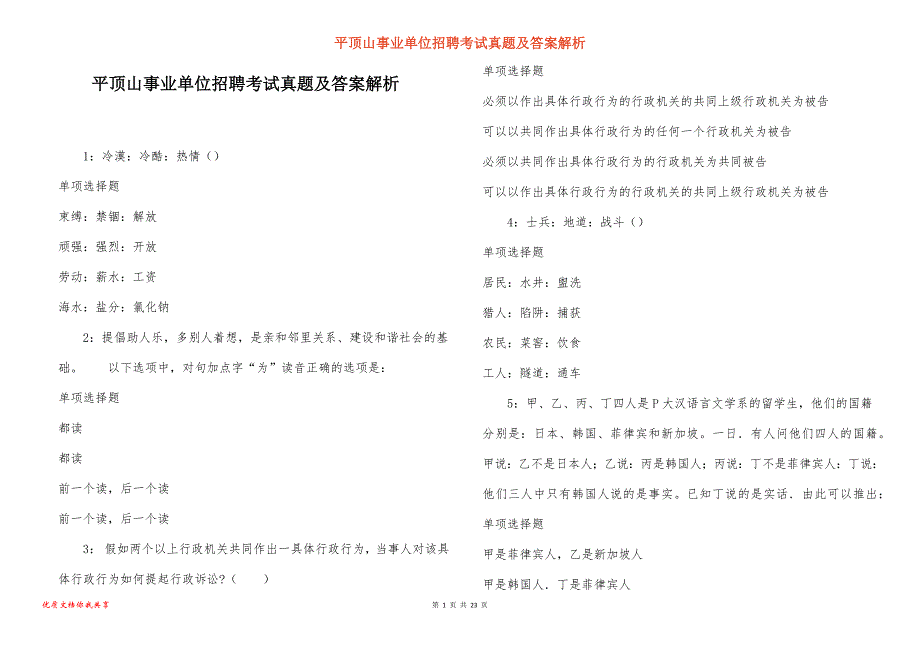 平顶山事业单位招聘考试真题答案解析_5_第1页