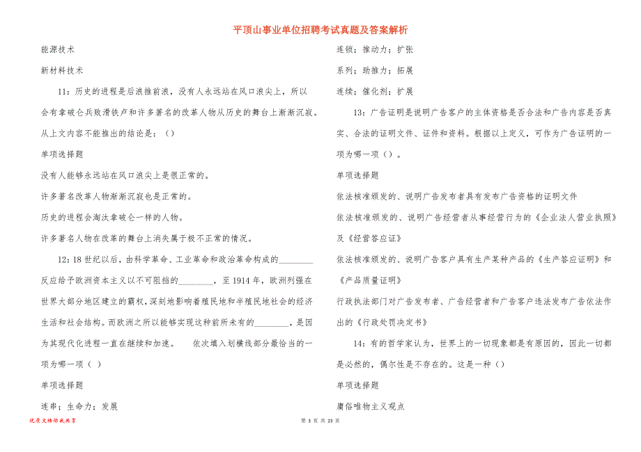 平顶山事业单位招聘考试真题答案解析_5_第3页