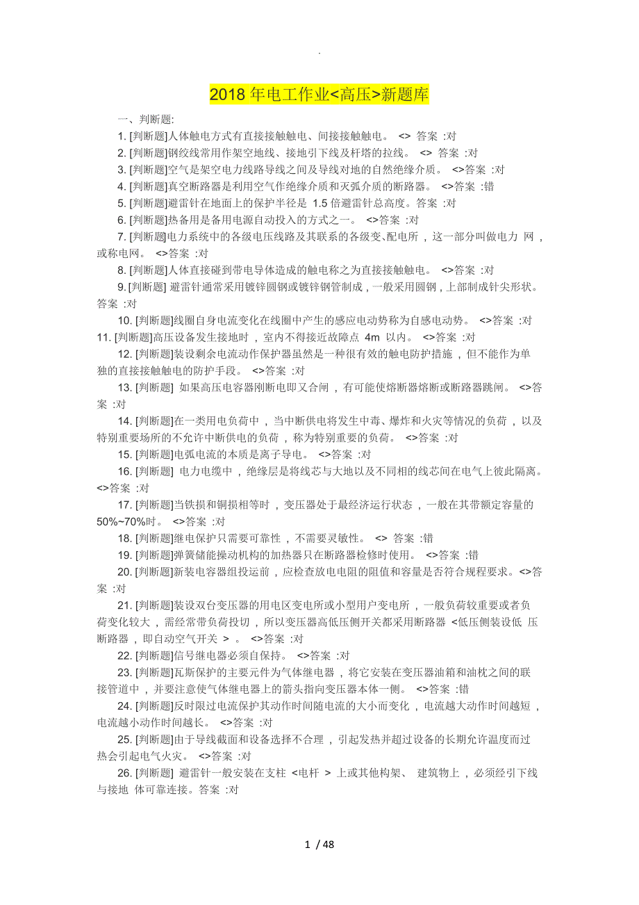 2018年电工作业[高压]国家新试题库_第1页