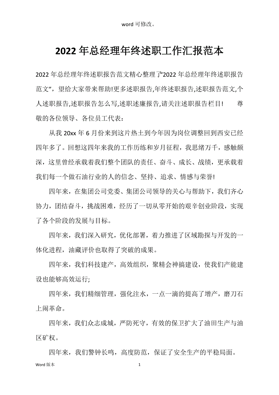 2022年总经理年终述职工作汇报范本_第1页