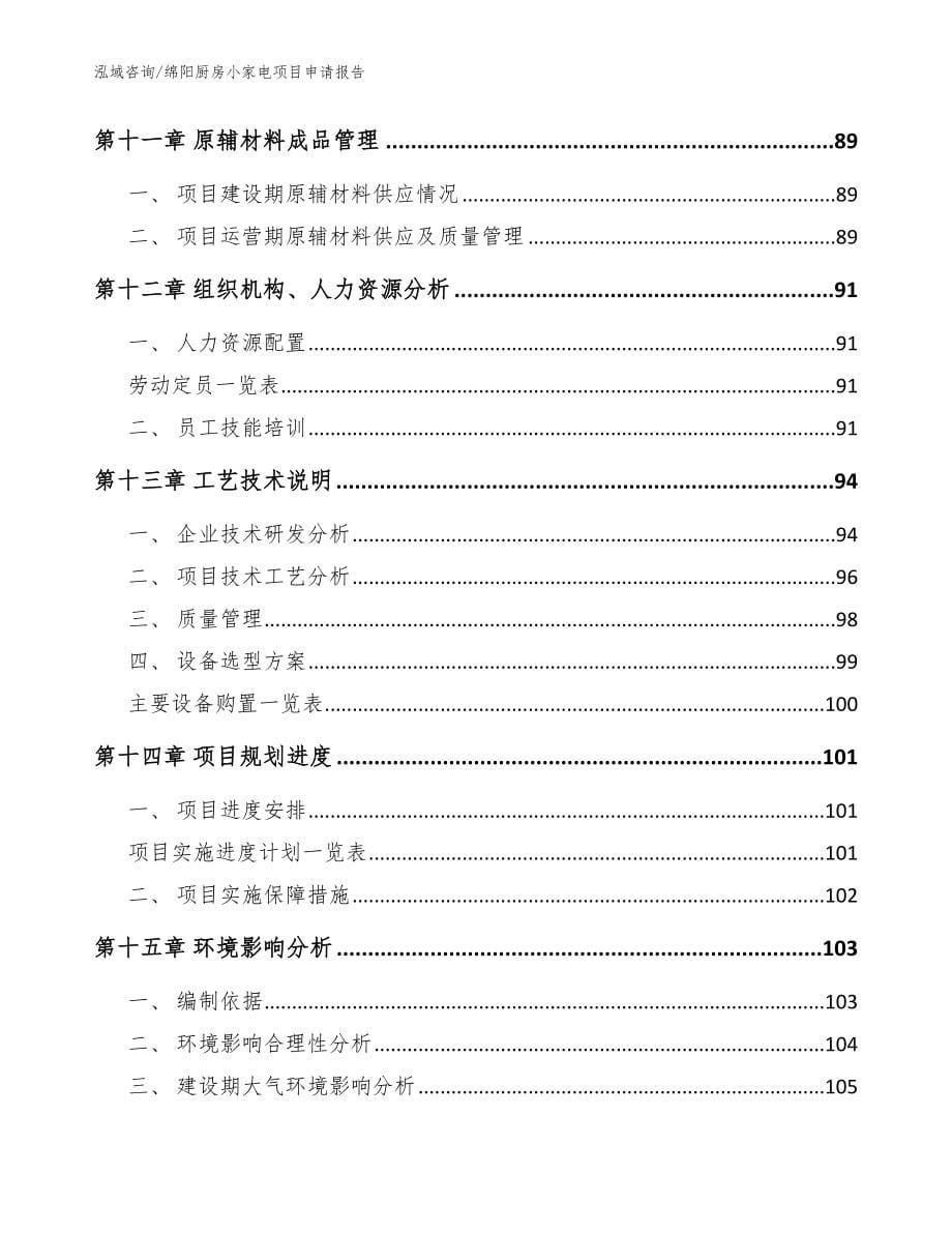 绵阳厨房小家电项目申请报告【模板】_第5页