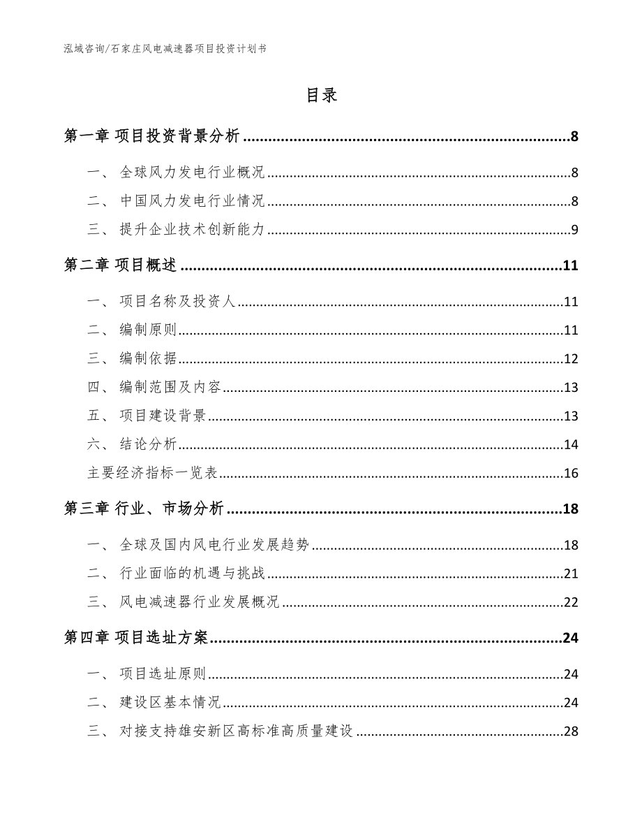 石家庄风电减速器项目投资计划书【模板范文】_第2页