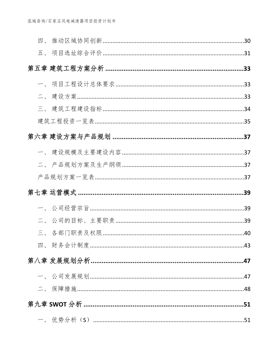 石家庄风电减速器项目投资计划书【模板范文】_第3页