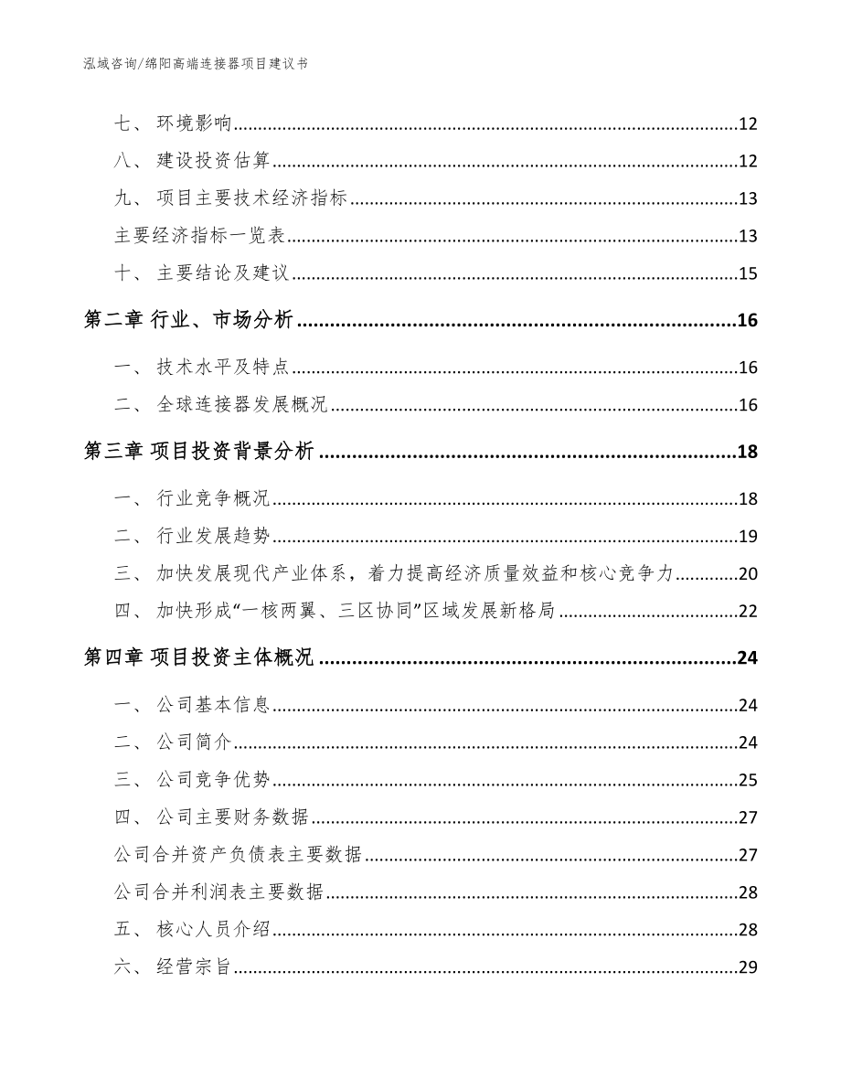 绵阳高端连接器项目建议书【范文】_第3页