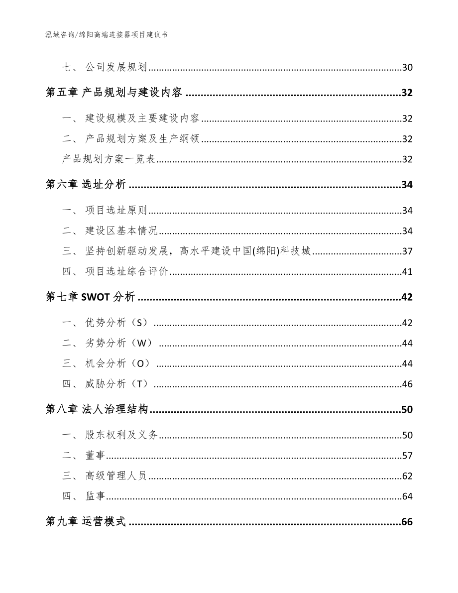 绵阳高端连接器项目建议书【范文】_第4页