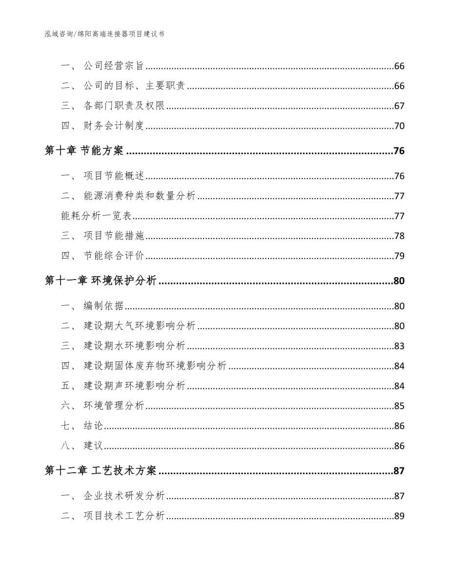 绵阳高端连接器项目建议书【范文】_第5页