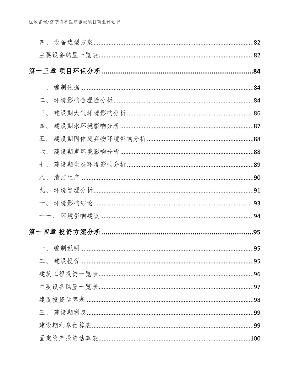 济宁骨科医疗器械项目商业计划书范文模板_第4页