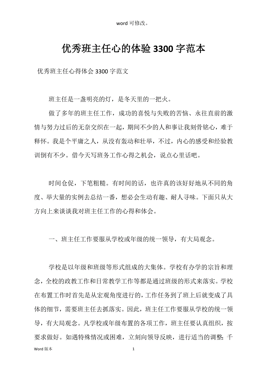 优秀班主任心的体验3300字范本_第1页