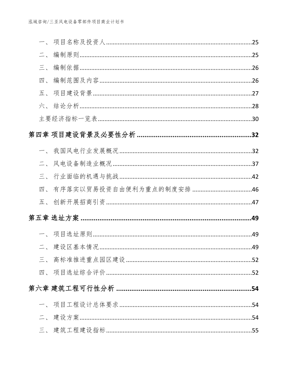 三亚风电设备零部件项目商业计划书_范文模板_第4页