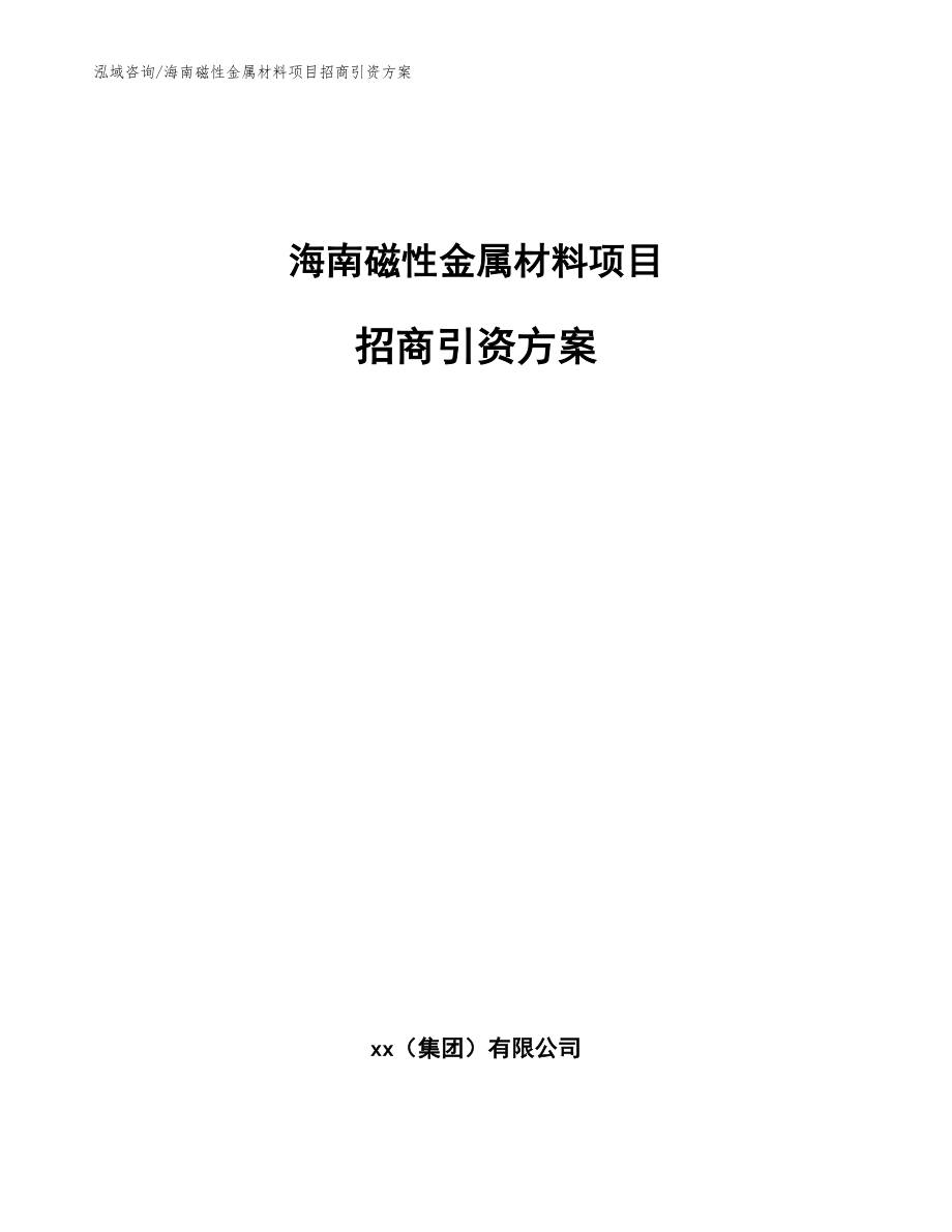 海南磁性金属材料项目招商引资方案【模板范本】_第1页