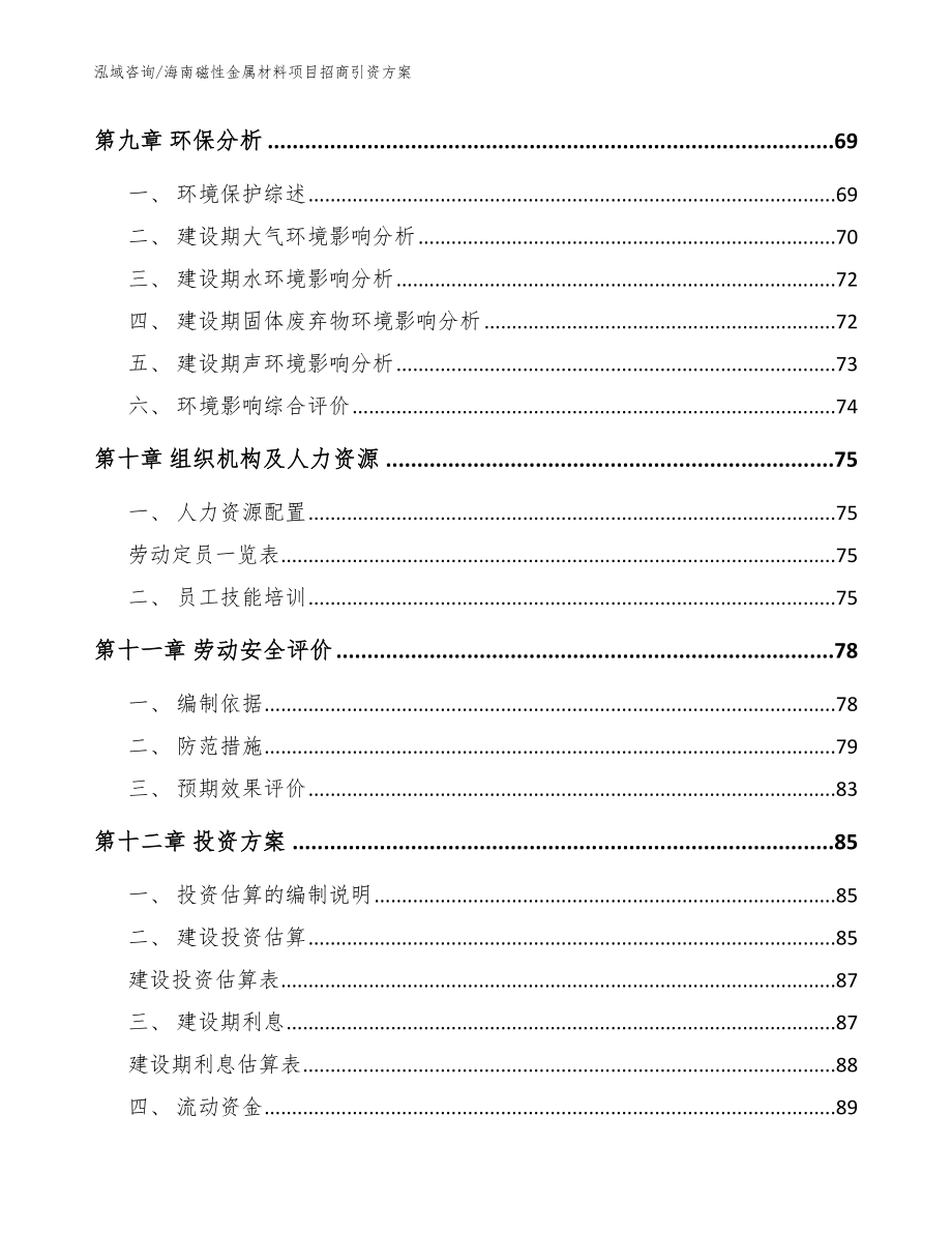 海南磁性金属材料项目招商引资方案【模板范本】_第4页