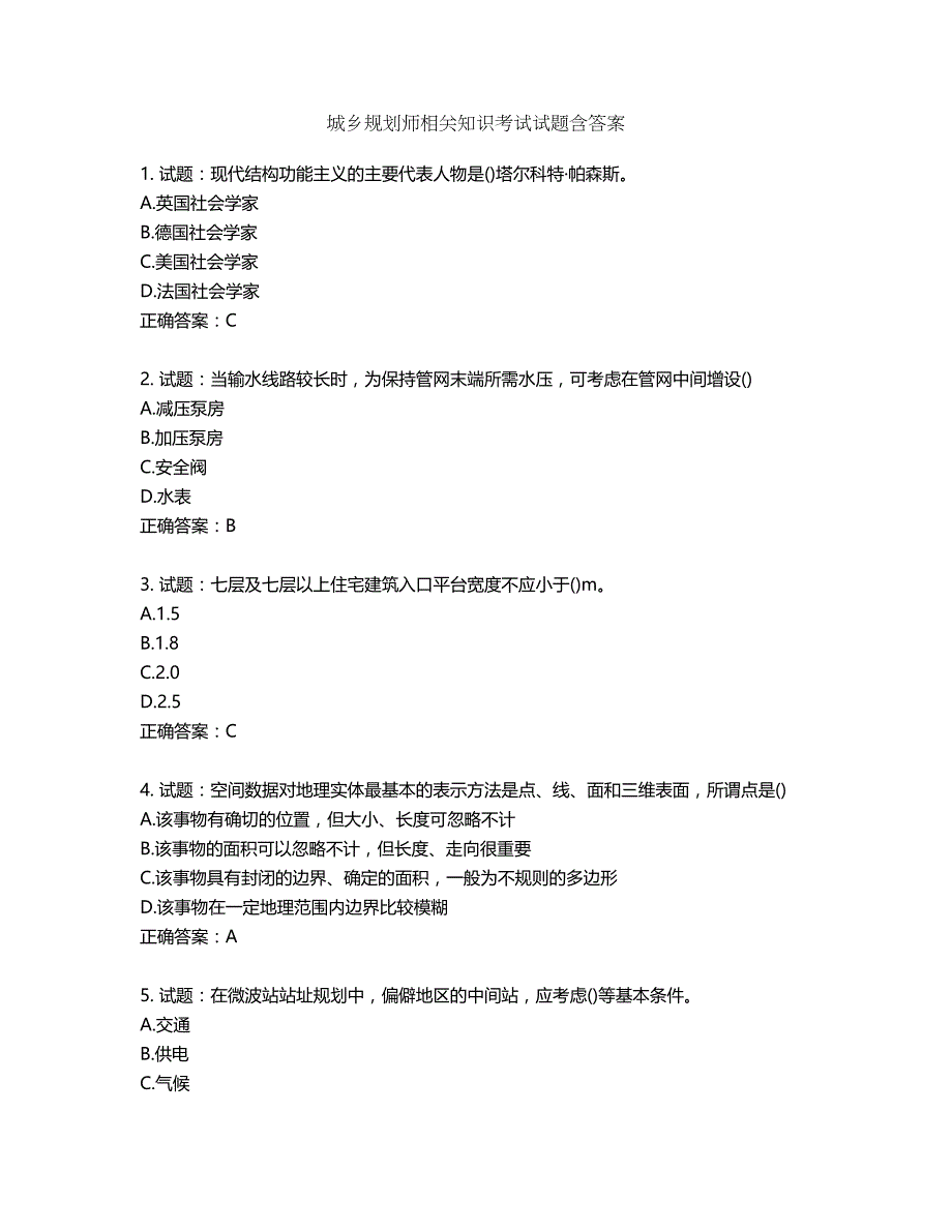 城乡规划师相关知识考试试题含答案第950期_第1页