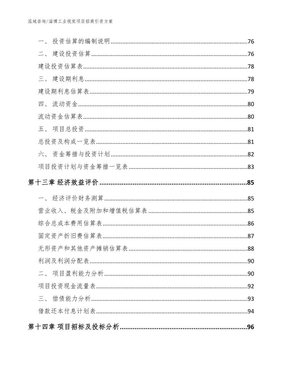 淄博工业视觉项目招商引资方案范文_第5页