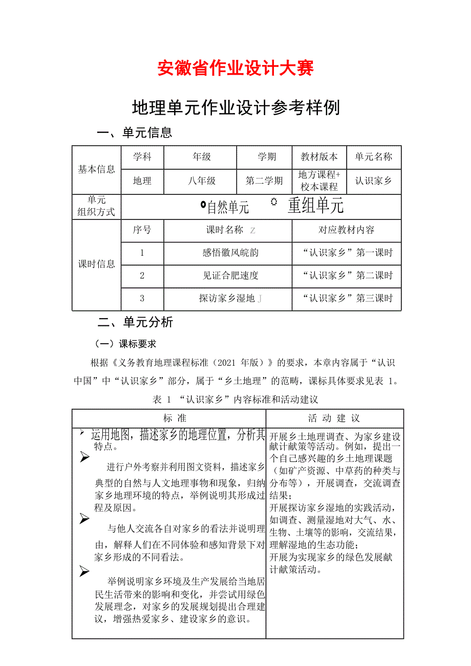 安徽省中小学单元作业设计大赛-初中地理单元作业设计参考样例_第1页