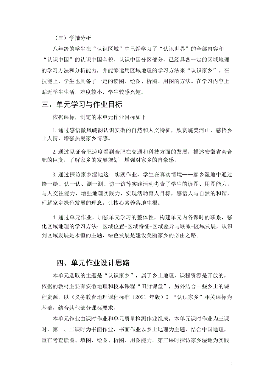 安徽省中小学单元作业设计大赛-初中地理单元作业设计参考样例_第3页