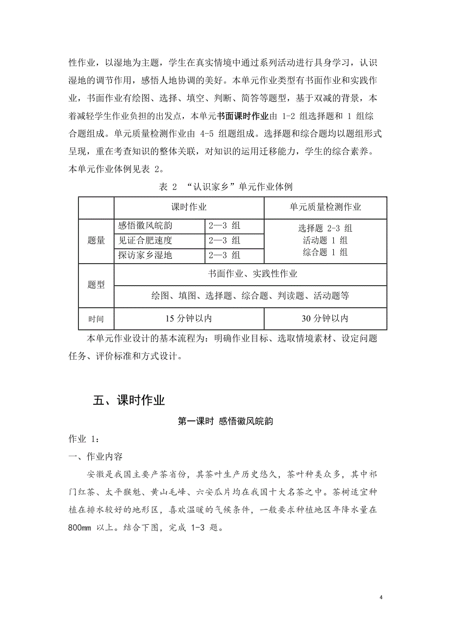 安徽省中小学单元作业设计大赛-初中地理单元作业设计参考样例_第4页