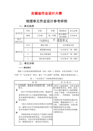 安徽省中小学单元作业设计大赛-初中地理单元作业设计参考样例