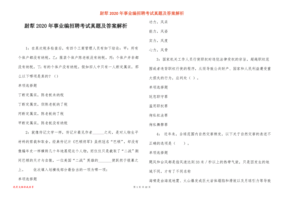 尉犁事业编招聘考试真题答案解析_5_第1页