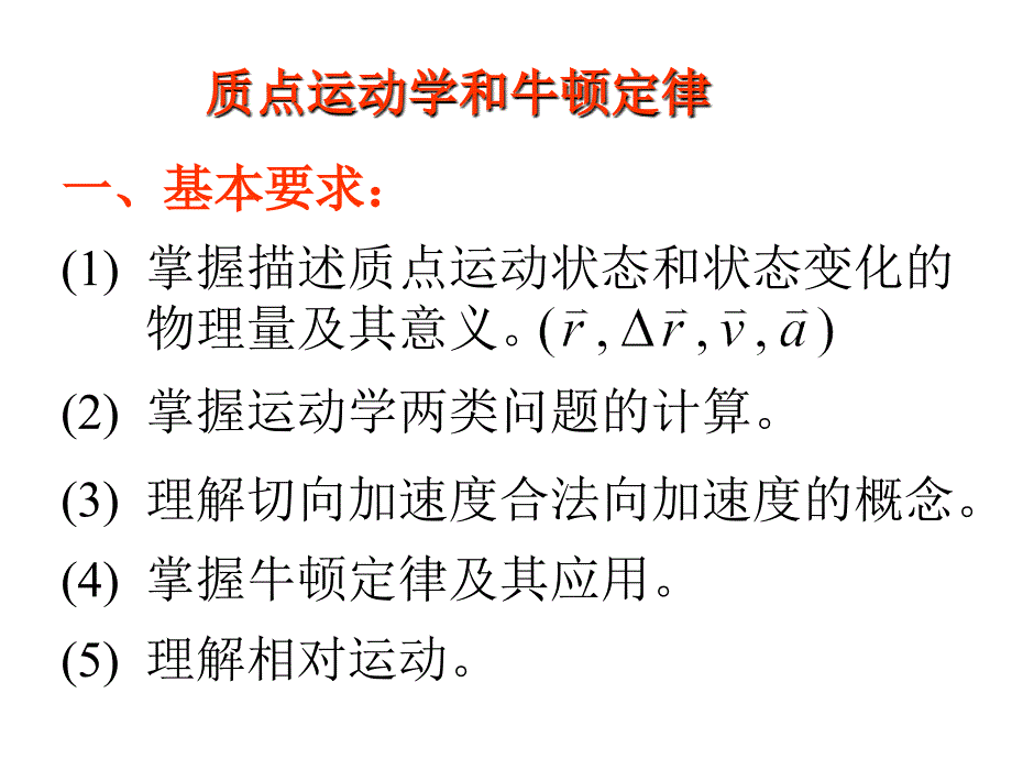 质点运动学和牛顿定律教学幻灯片_第1页