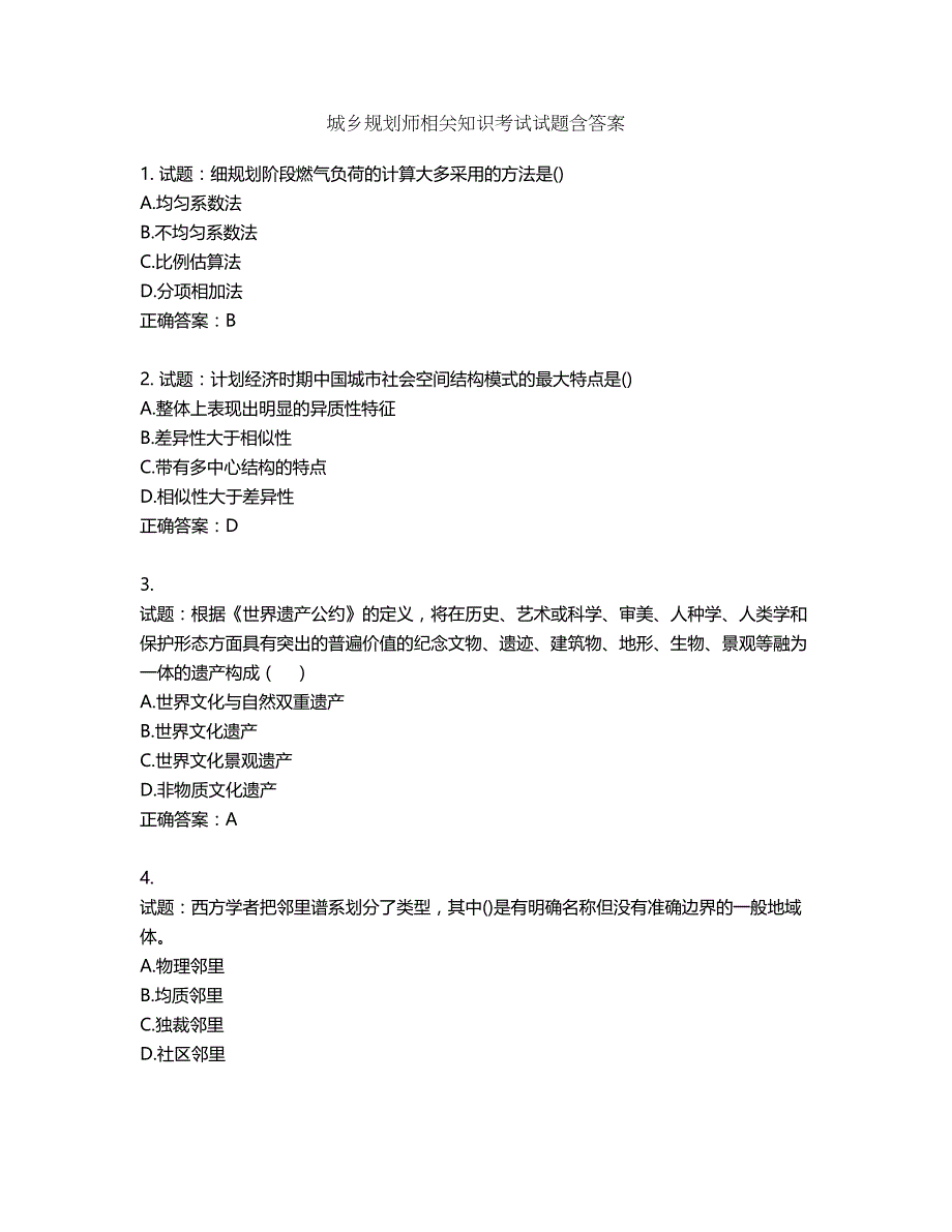 城乡规划师相关知识考试试题含答案第946期_第1页