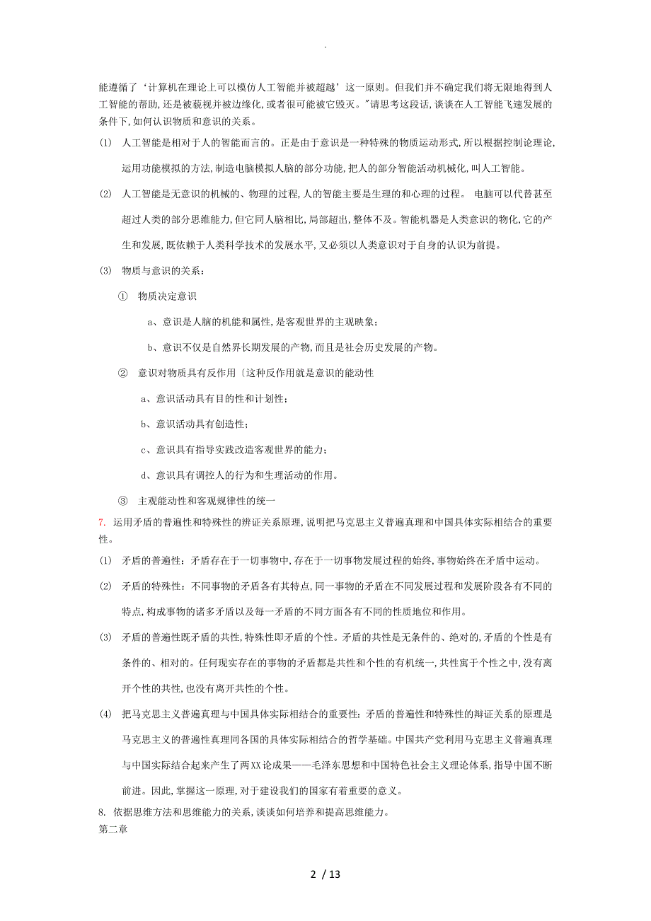 2018马克思教材的思考题答案及解析_第2页