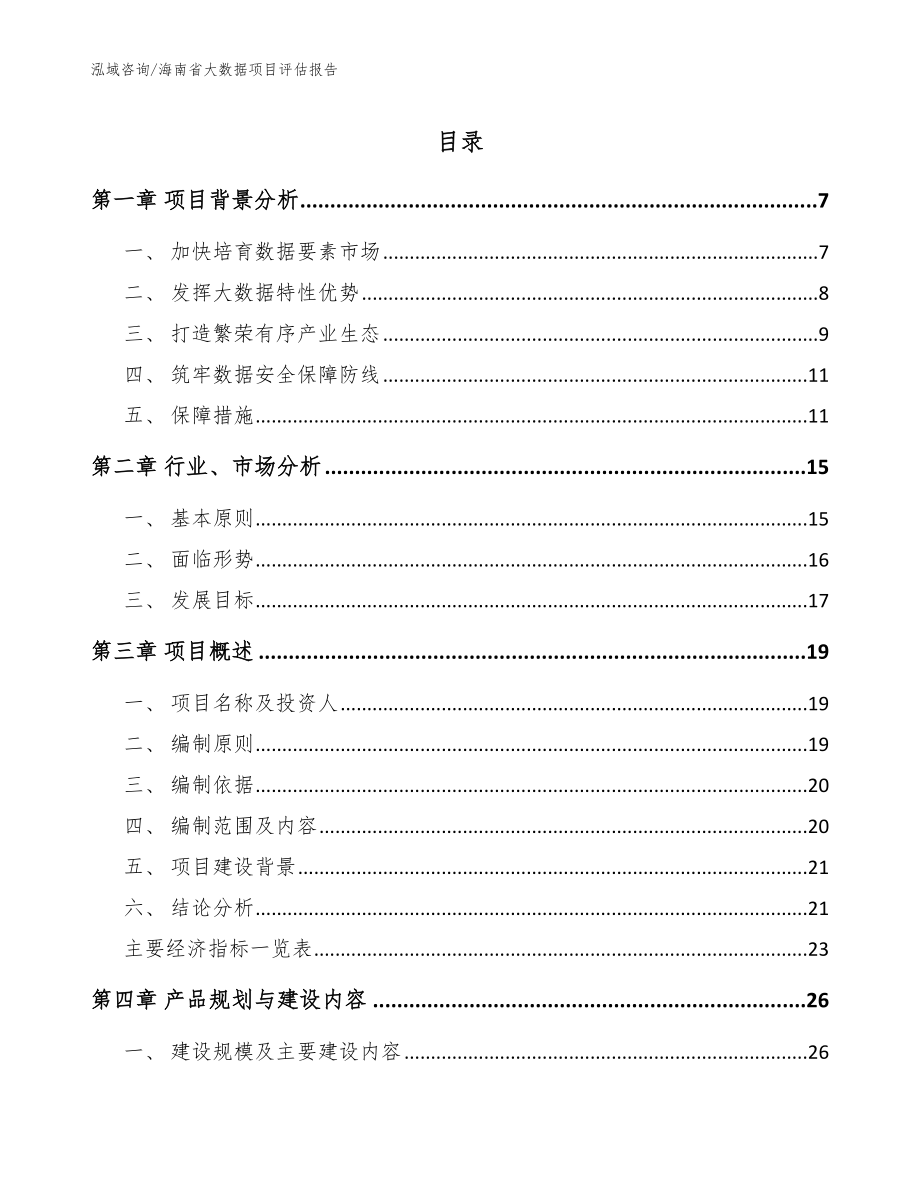 海南省大数据项目评估报告（模板）_第1页