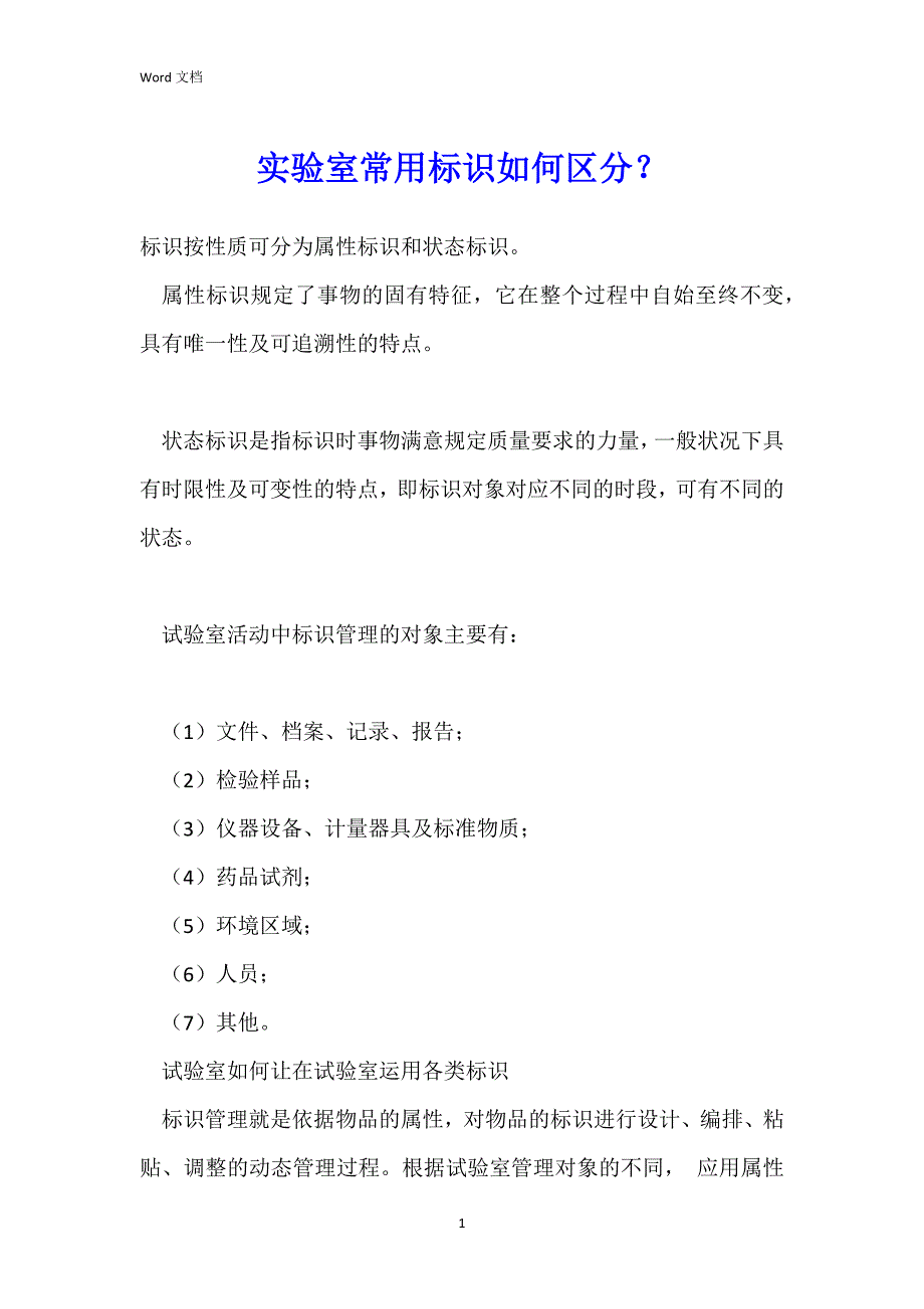 实验室常用标识如何区分？_第1页