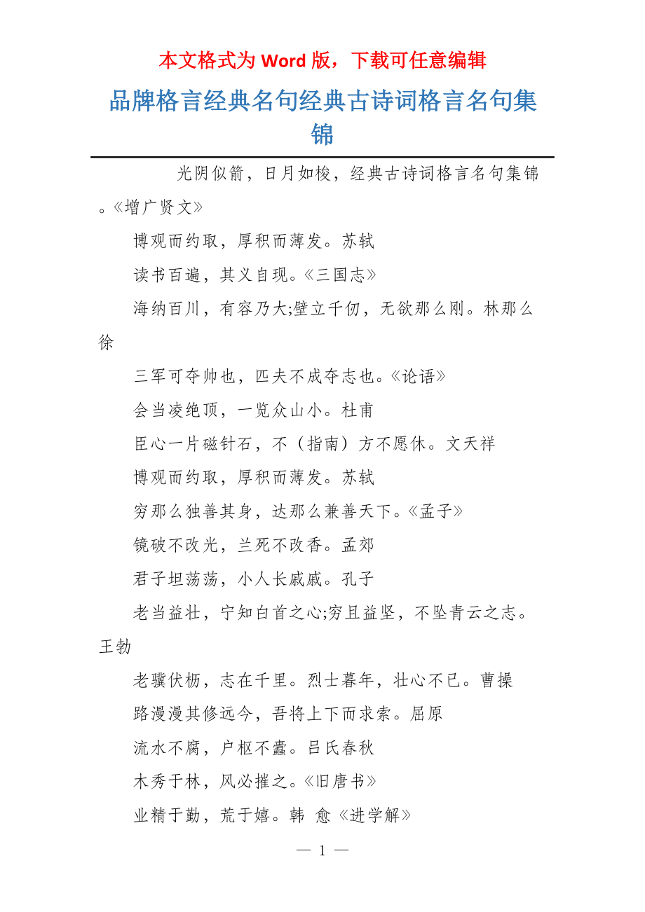 品牌格言经典名句经典古诗词格言名句集锦_第1页