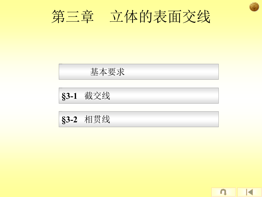 第三章 立体的表面交线教学提纲_第1页