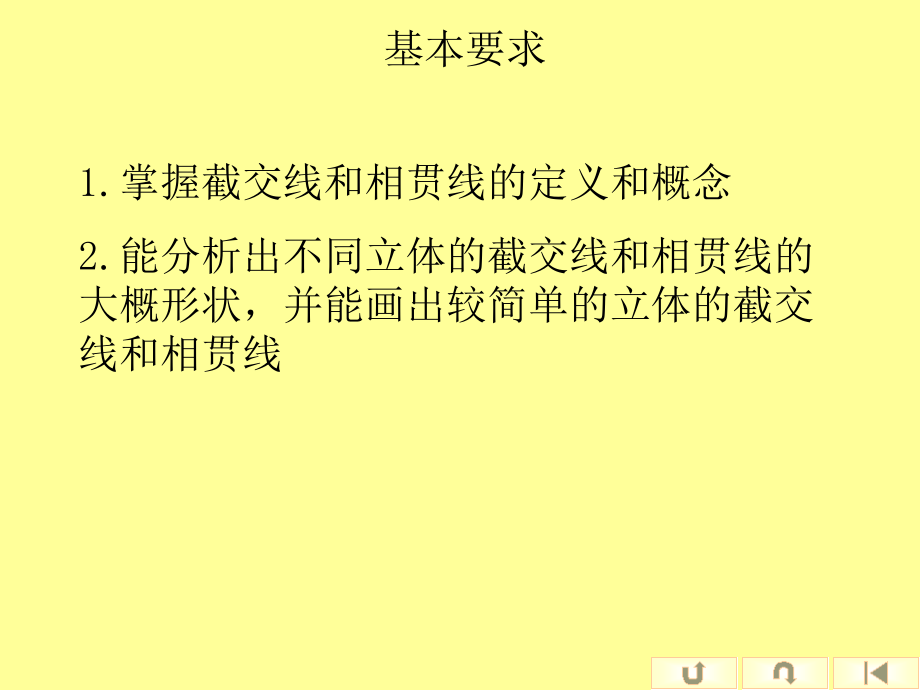 第三章 立体的表面交线教学提纲_第2页